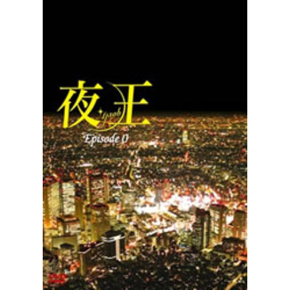 夜王 ～yaoh～