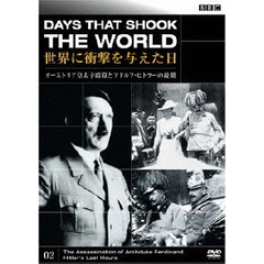 BBC 世界に衝撃を与えた日－2－～オ-ストリア皇太子暗殺とアドルフ･ヒトラーの最期～（ＤＶＤ）