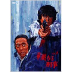 華麗なる刑事 Vol.1（ＤＶＤ）