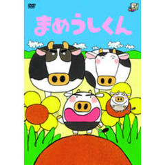 まめうしくん - 通販｜セブンネットショッピング