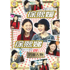 華流旋風　徐熙媛・徐熙□（バービィー・スー＆シュー・シーディー）　IN　「封面人物」（ＤＶＤ）