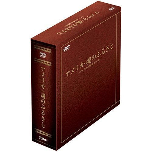 アメリカの歴史と真実 アメリカ・魂のふるさと DVD-BOX（DVD