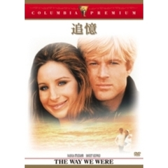 追憶（ＤＶＤ）