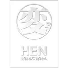 変［HEN］ DVD-BOX ちずるちゃん☆あずみちゃんTVヴァージョン（ＤＶＤ）