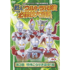 戦え！ウルトラ兄弟！！　必殺技大百科　第3巻　特殊こうげき命中！編（ＤＶＤ）
