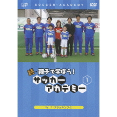 続・親子で学ぼう！ サッカーアカデミー Vol.1（ＤＶＤ）