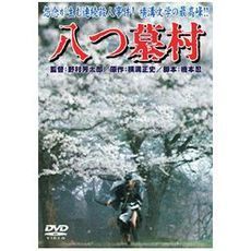 八つ墓村（ＤＶＤ）