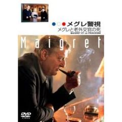 メグレ警視　メグレと老外交官の死　ファイナルシーズン（ＤＶＤ）