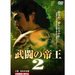 武闘の帝王2（ＤＶＤ）