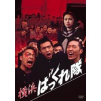 横浜ばっくれ隊（DVD） 通販｜セブンネットショッピング