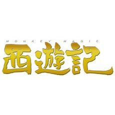 西遊記 スタンダード・エディション（ＤＶＤ）