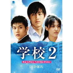 学校2 キム・レウォン ベストセレクション DVD-BOX（ＤＶＤ）