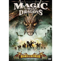 MAGIC AND THE WAR OF THE DRAGONS ～魔法戦士と竜の騎士団～（ＤＶＤ）