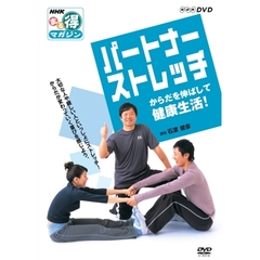 NHKまる得マガジン　パートナーストレッチ　からだを伸ばして健康生活！（ＤＶＤ）