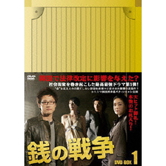 銭の戦争 DVD-BOX 1（ＤＶＤ）