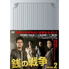 銭の戦争 DVD-BOX 2（ＤＶＤ）