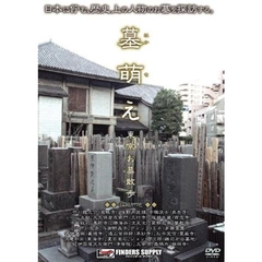 墓萌え 東京お墓散歩（ＤＶＤ）