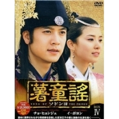 薯童謠〔ソドンヨ〕 BOX-IV（ＤＶＤ）