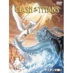 タイタンの戦い　特別版（ＤＶＤ）