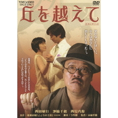 丘を越えて（ＤＶＤ）