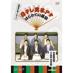 春風亭小朝プレゼンツ 日テレ男子アナ はじめての落語 大銀座落語祭 アナ落語 完全収録（ＤＶＤ）
