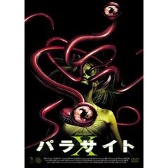 パラサイト　X（ＤＶＤ）