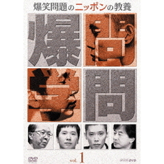 爆笑問題のニッポンの教養Vol．1（ＤＶＤ）