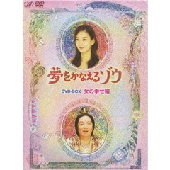 夢をかなえるゾウ DVD-BOX 女の幸せ編（ＤＶＤ）