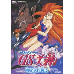 GS美神　極楽大作戦！！（ＤＶＤ）