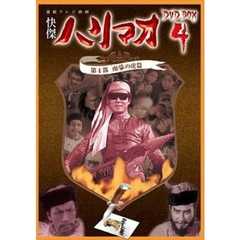 怪傑ハリマオ DVD-BOX 4 第4部 南蒙の虎篇（ＤＶＤ）