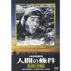 人間の條件　第3部　望郷篇（ＤＶＤ）