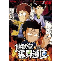 地獄堂霊界通信（ＤＶＤ）