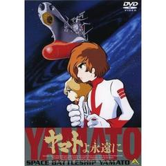 EMOTION　the　Best　ヤマトよ永遠に（ＤＶＤ）