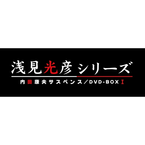 内田康夫サスペンス 浅見光彦シリーズ DVD-BOX I ～2時間サスペンス版
