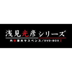 内田康夫サスペンス 浅見光彦シリーズ DVD-BOX I  ～2時間サスペンス版～（ＤＶＤ）