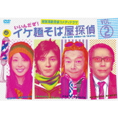 イケ麺そば屋探偵～いいんだぜ！～　Vol．2（ＤＶＤ）