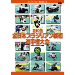 ブラジリアン柔術 全日本選手権大会2009 2009.4.12 東京・光が丘体育館（ＤＶＤ）