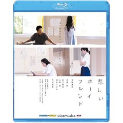 悲しいボーイフレンド（Ｂｌｕ－ｒａｙ　Ｄｉｓｃ）
