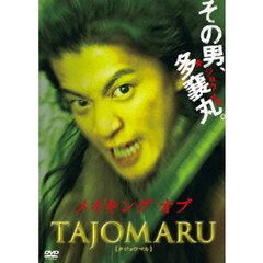 メイキング オブ TAJOMARU（ＤＶＤ）