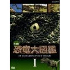 決定版！恐竜大図鑑　Ⅰ（ＤＶＤ）