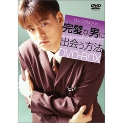 完璧な男に出会う方法 DVD-BOX（ＤＶＤ）