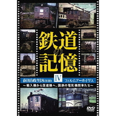 鉄道の記憶・萩原政男8mmフィルムアーカイヴス　Ⅳ　～輸入機から国産機へ、国鉄の電気機関車たち～（ＤＶＤ）