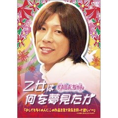 乙女は何を夢見たか（ＤＶＤ）
