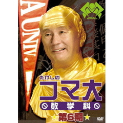 たけしのコマ大　数学科　第6期（ＤＶＤ）