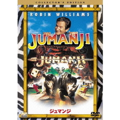 ジュマンジ　コレクターズ・エディション（ＤＶＤ）