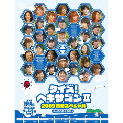 クイズ！ヘキサゴンⅡ　2009合宿スペシャル（ＤＶＤ）