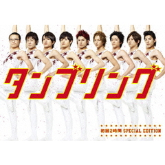 タンブリング ～初回2時間スペシャル・エディション～（ＤＶＤ）