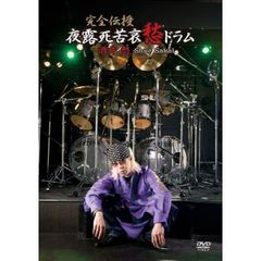 酒井愁／完全伝授！夜露死苦哀愁ドラム（ＤＶＤ）