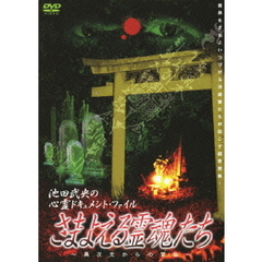 さまよえる霊魂たち　～　異次元からの警告　～（ＤＶＤ）