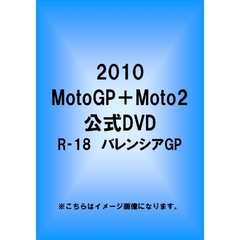 2010 MotoGP＋Moto2 R-18 バレンシアGP（ＤＶＤ）